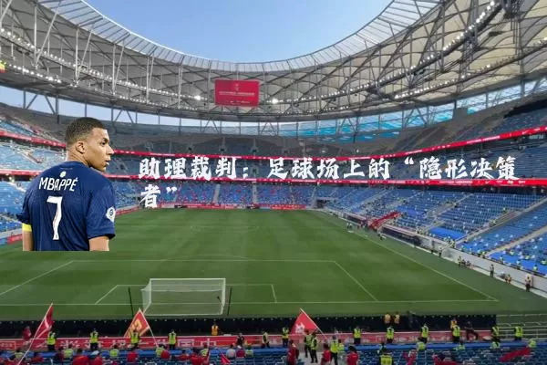助理裁判:足球场上的“隐形决策者”