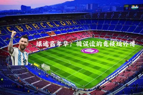 球迷嘉年华:被误读的竞技场外博弈