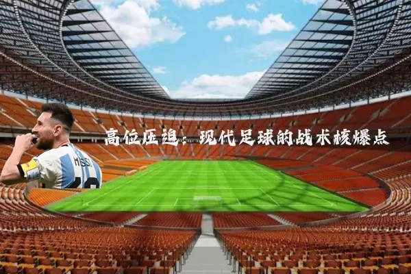 高位压迫:现代足球的战术核爆点