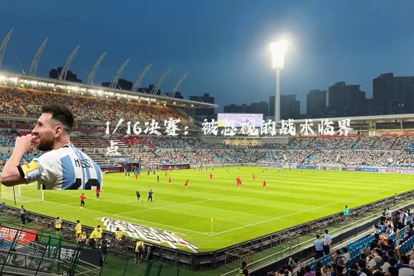1/16决赛:被忽视的战术临界点