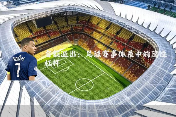 名额溢出:足球赛事体系中的隐性杠杆