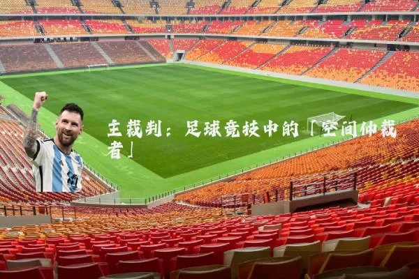 主裁判:足球竞技中的「空间仲裁者」