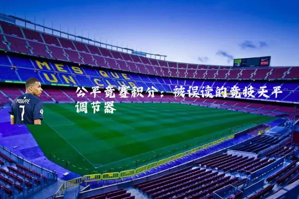 公平竞赛积分:被误读的竞技天平调节器