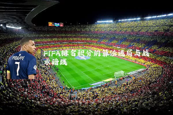 FIFA排名积分的算法迷局与战术暗线