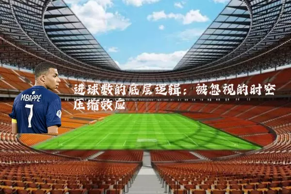 进球数的底层逻辑:被忽视的时空压缩效应