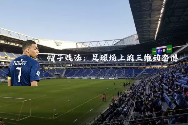 帽子戏法:足球场上的三维动态博弈